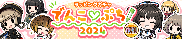 ekimemo's tweet photo. 本日15時より「でんこ♡ぷち」「でんこ♡ぷち2024」のラッピングガチャを期間限定で復刻しました🎀
「11連ガチャ」なら持っているでんこのフィルムが優先して出るキャンペーンも開催中です✨
11/20 15時までですのでお見逃しなく♪
#駅メモ https://t.co/g5pgTPfOcl