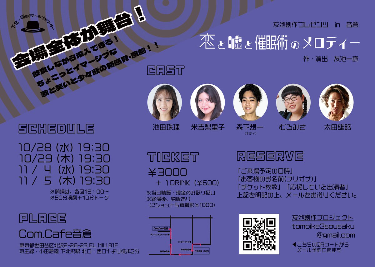 otokuralive_st's tweet photo. 10/28

友池創作プレゼンツin音倉下北ちょイマーシブシアター「恋と嘘と催眠術のメロディー」 作・演出 友池一彦

出演
池田珠理
米吉梨里子
森下想一
むろみさ
太田雄

開場19:00　開演19:30

料金
¥3000+1drink¥600

詳細はこちら
https://t.co/q3vdBxYFdd https://t.co/ZnTuJDXZtd