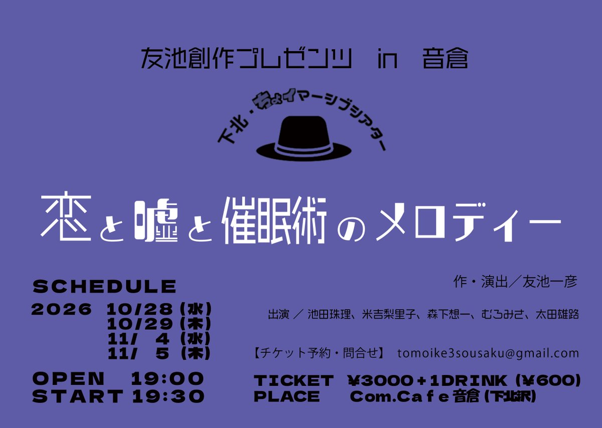 otokuralive_st's tweet photo. 10/28

友池創作プレゼンツin音倉下北ちょイマーシブシアター「恋と嘘と催眠術のメロディー」 作・演出 友池一彦

出演
池田珠理
米吉梨里子
森下想一
むろみさ
太田雄

開場19:00　開演19:30

料金
¥3000+1drink¥600

詳細はこちら
https://t.co/q3vdBxYFdd https://t.co/ZnTuJDXZtd