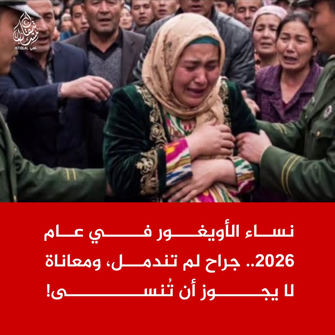 eastturkistann's tweet photo. نساء الأويغور في عام 2026.. جراح لم تندمل، ومعاناة لا يجوز أن تُنسى! 💔

في تركستان الشرقية، ما زالت نساء الأويغور يواجهن تبعات سنوات من القمع والانتهاكات الجسيمة التي وثّقتها تقارير حقوقية وشهادات ناجيات.

اعتقالات تعسفية، وتعذيب، واعتداءات جنسية، واتهامات بالتعقيم القسري.. انتهاكات خطيرة تناولتها تقارير دولية، بينما ترفض السلطات الصينية الاتهامات الموجهة إليها.

خلف هذه التقارير حكايات إنسانية موجعة..

أمٌّ حُرمت من أطفالها، وطفلة تنتظر عودة أمها، وزوج يبحث عن خبر زوجته، وأسرة لا تعرف مصير أحبائها.

أيُّ ألمٍ أشدّ من أن تُحرَم المرأة من حريتها وكرامتها، ثم يُحرَم أطفالها من حنانها؟

وأيُّ مستقبلٍ ينتظر جيلًا يكبر وسط الخوف والفراق والقلق على مصير أسرته؟

المرأة الأويغورية ليست رقمًا في تقرير، ولا مجرد عنوان في نشرة أخبار.. إنها إنسانة لها أحلام وحقوق وأسرة تنتظرها.