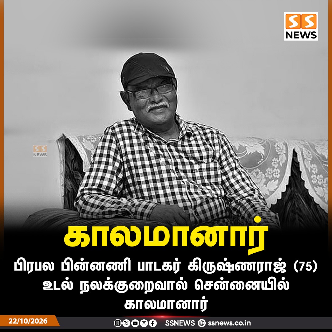 SSNEWSDigital's tweet photo. பிரபல பின்னணி பாடகர் கிருஷ்ணராஜ் (75) உடல் நலக்குறைவால் சென்னையில் காலமானார் 

#SSNews #Krishnaraj #TamilSinger #TamilCinema #KollywoodNews #NewsUpdate https://t.co/U20PPe70Z4