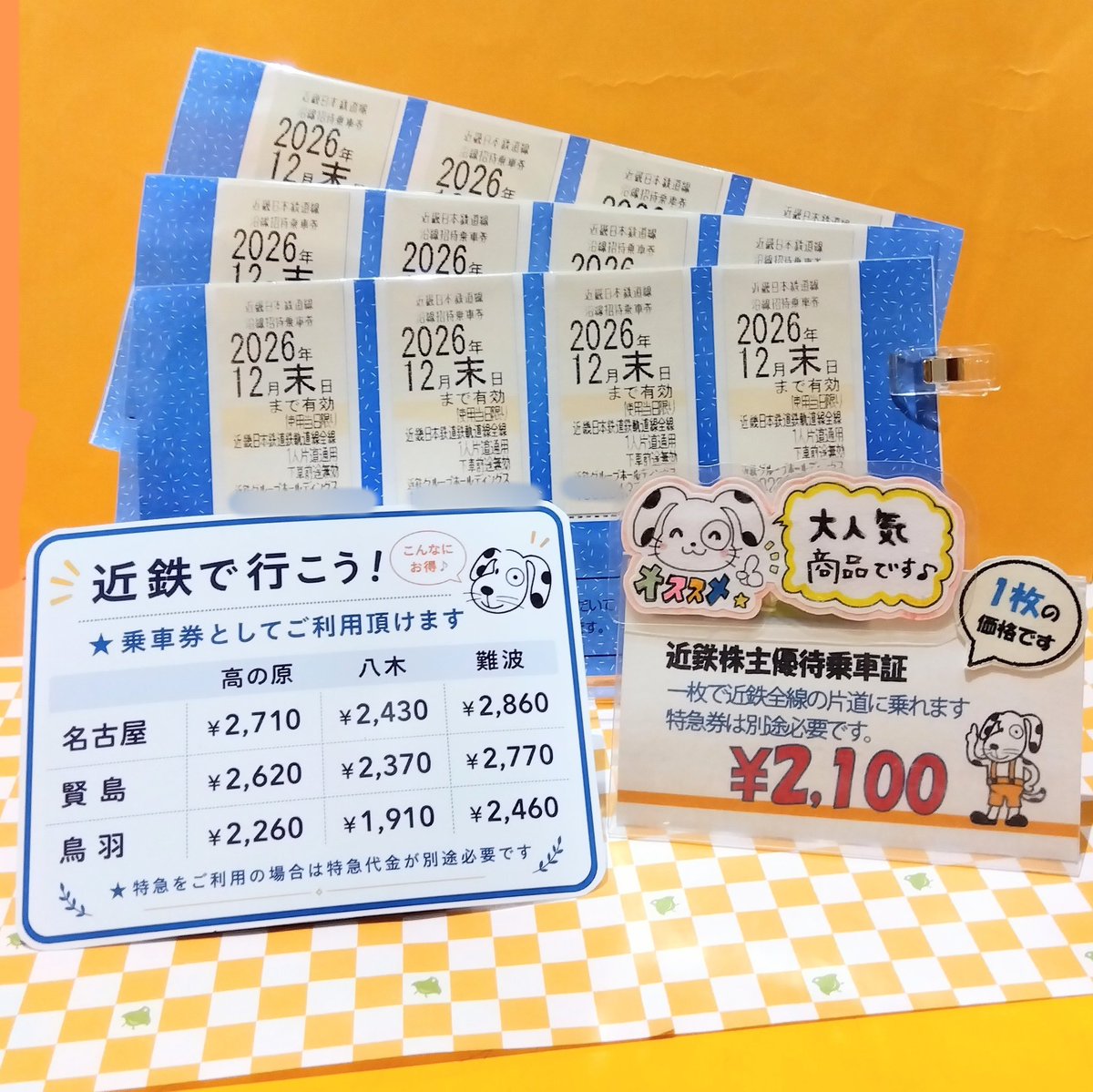 kinkentakano's tweet photo. ☆金犬くん高の原店🐶人気商品☆

🚃近鉄株主優待乗車券
近鉄ならどこでも降りる駅まで、お一人さま1枚で片道ご乗車いただけます
きっぷなのでこのまま改札を通れます
特急券を別途購入すれば特急もご乗車可能！
高の原からですと、名古屋、伊勢志摩までがお🉐です
秋のお出かけにぜひ🍁

まいまい🍙 https://t.co/O48YicAvch