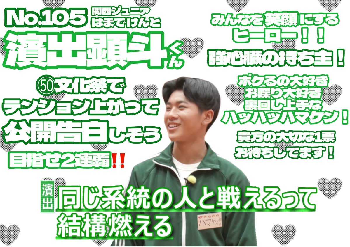 _kentonyan_'s tweet photo. 𓂃𓂃𓂃 ◌𓈒𓋪

　　第33回 あなたが選ぶ #ジュニア大賞

【㊿文化祭でテンション上がって、公開告白しそう】
　　　No.1️⃣0️⃣5️⃣ #濱出顕斗 くん💚💜

　大きな声で「好きだ‼️」と伝えてくれそうな
        濱出顕斗くんに1票お待ちしてます🙇‍♀️🙏

  #ジュニア大賞うちの子どうですか #Jr大賞 https://t.co/u50h41Zcgb