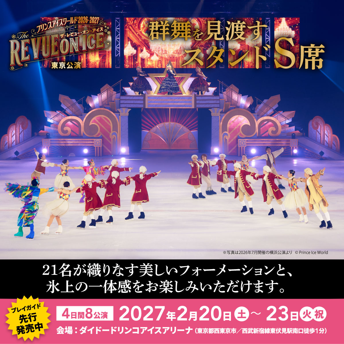 princeiceworld's tweet photo. 席選びで迷ったら。
目の前の迫力なら、リンクサイドのプレミアムシート
リンクの近くで観るなら、アリーナSS席
群舞の隊形まで見渡すなら、スタンドS席
2/20～23　東伏見駅から徒歩1分｜プレイガイド先行（先着）11/8(日)まで
