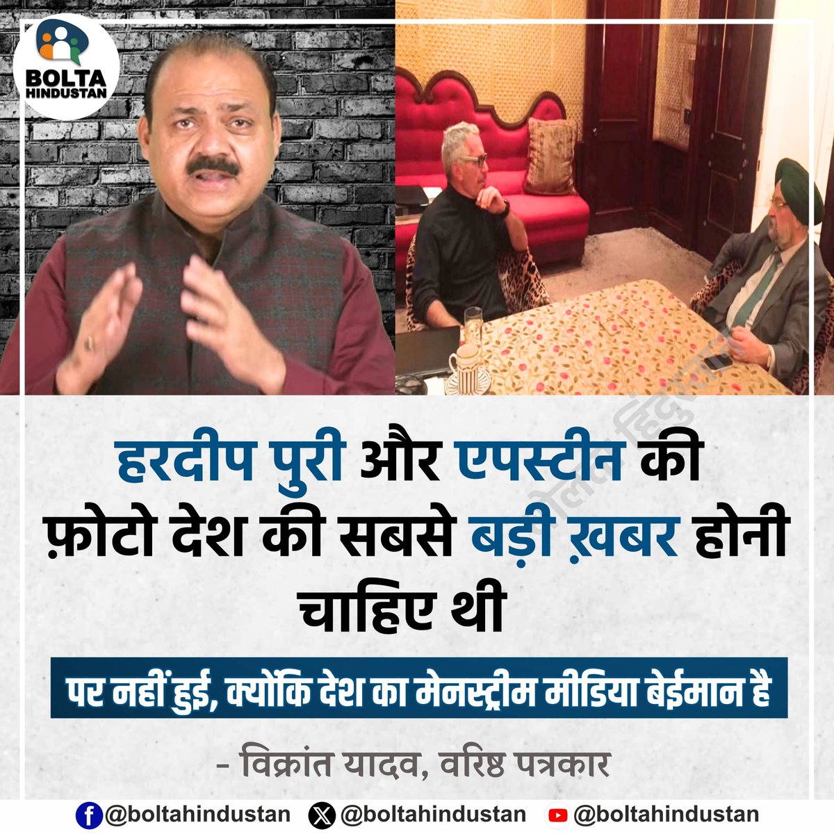 BoltaHindustan's tweet photo. हरदीप पुरी और एपस्टीन की फ़ोटो देश की सबसे बड़ी ख़बर होनी चाहिए थी

पर नहीं हुई, क्योंकि देश का मेनस्ट्रीम मीडिया बेईमा�� है 

: विक्रांत यादव, वरिष्ठ पत्रकार https://t.co/PWfLkGToUT