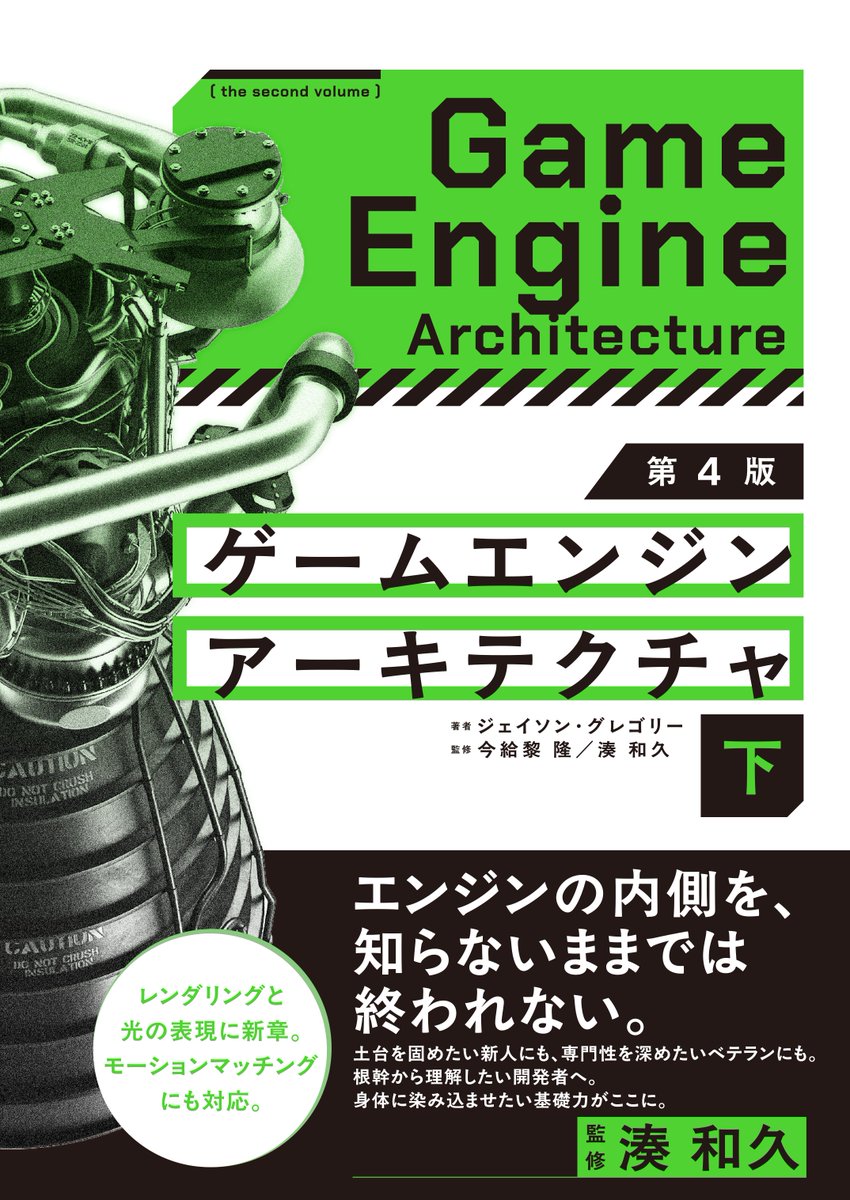 bd_publishing's tweet photo. 📚ゲームエンジンアーキテクチャ 第4版のカバーはこのような形になります！

2冊を合わせるとエンジンが一体となるデザイン
　　　🎉絶賛予約受付中です！🎉

ゲームエンジンアーキテクチャ 第4版  上
https://t.co/4Aq7FAaS4T

ゲームエンジンアーキテクチャ 第4版 下
https://t.co/i7wIlohpW7