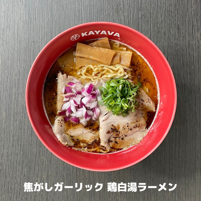 kayava_jp's tweet photo. 選べる楽しさ、広がる。
11月2日(月)より、新メニューが登場！

🧄焦がしガーリック 鶏白湯ラーメン
🌶️スパイシー鶏白湯 醤油ラーメン

この2品を皮切りに、
新たなラインアップを順次ご紹介していきます🍜

他にどんな商品が登場するのか気になる方は、ホームページのNEWSページをチェック👀
※ホームページへのアクセスは、プロフィールのリンクから🔗

#カヤバ #肉の日