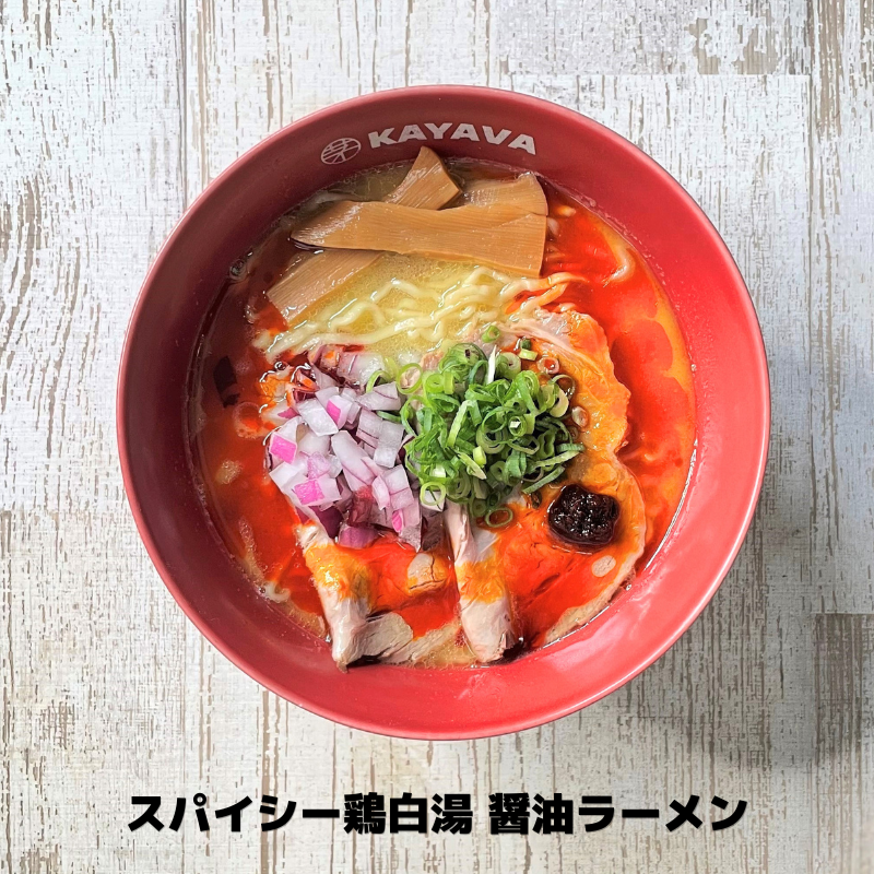 kayava_jp's tweet photo. 選べる楽しさ、広がる。
11月2日(月)より、新メニューが登場！

🧄焦がしガーリック 鶏白湯ラーメン
🌶️スパイシー鶏白湯 醤油ラーメン

この2品を皮切りに、
新たなラインアップを順次ご紹介していきます🍜

他にどんな商品が登場するのか気になる方は、ホームページのNEWSページをチェック👀
※ホームページへのアクセスは、プロフィールのリンクから🔗

#カヤバ #肉の日