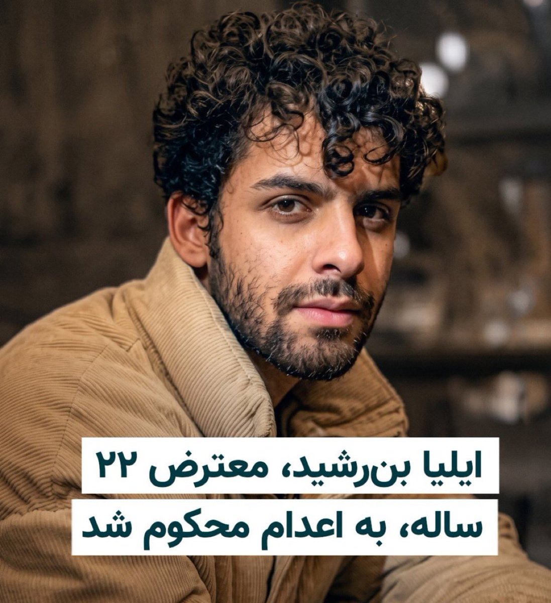 18Mandana's tweet photo. 🆘🛑فوری
خطر اعدام 
#ایلیا_بن_رشید 

۲۲ ساله از بازداشت‌شدگان دی‌ماه در شاهین شهر اصفهان
از سوی شعبه پنجم دادگاه انقلاب اصفهان به اتهام «محاربه» به اعدام محکوم شد
صداش باشیم

#IslamicRepublicHangs
#EndTheIslamicRepublic https://t.co/CFnsjOkKUu