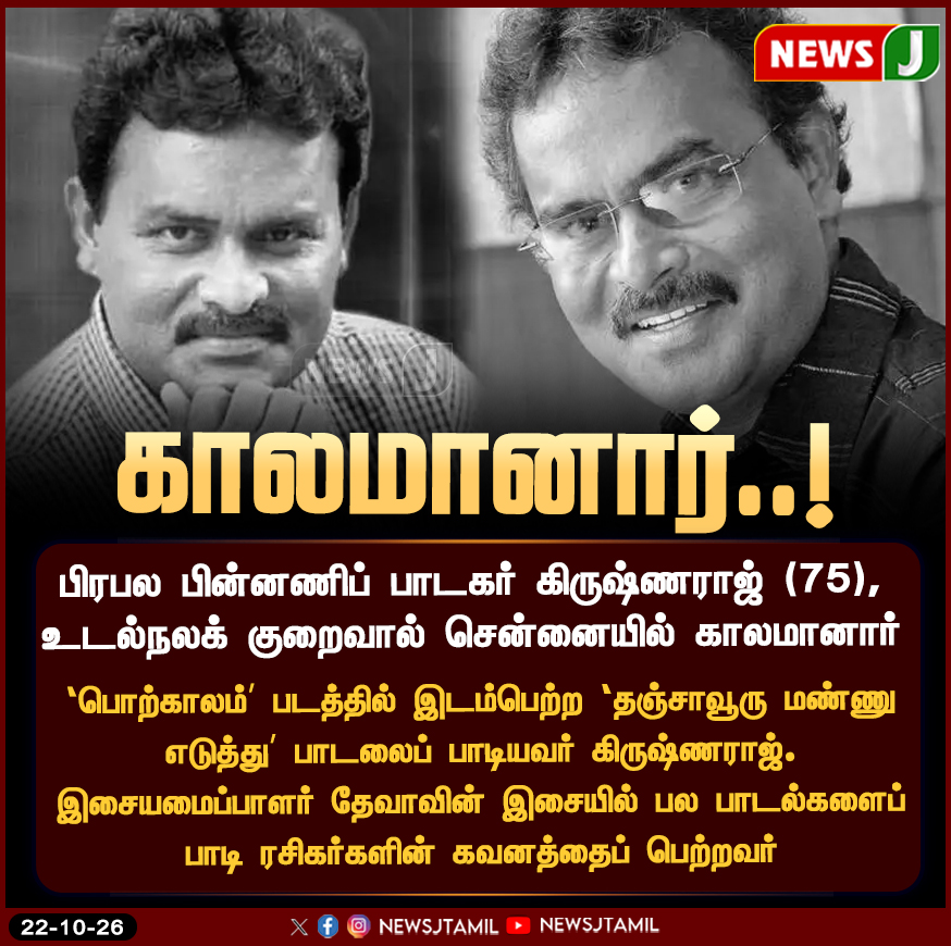 NewsJTamil's tweet photo. பிரபல பின்னணிப் பாடகர் கிருஷ்ணராஜ் காலமானார்! | NewsJ

#Krishnaraj #TamilSinger #RIPKrishnaraj #TamilCinema #DevaMusic #NewsJ https://t.co/a2dXxuJMGs