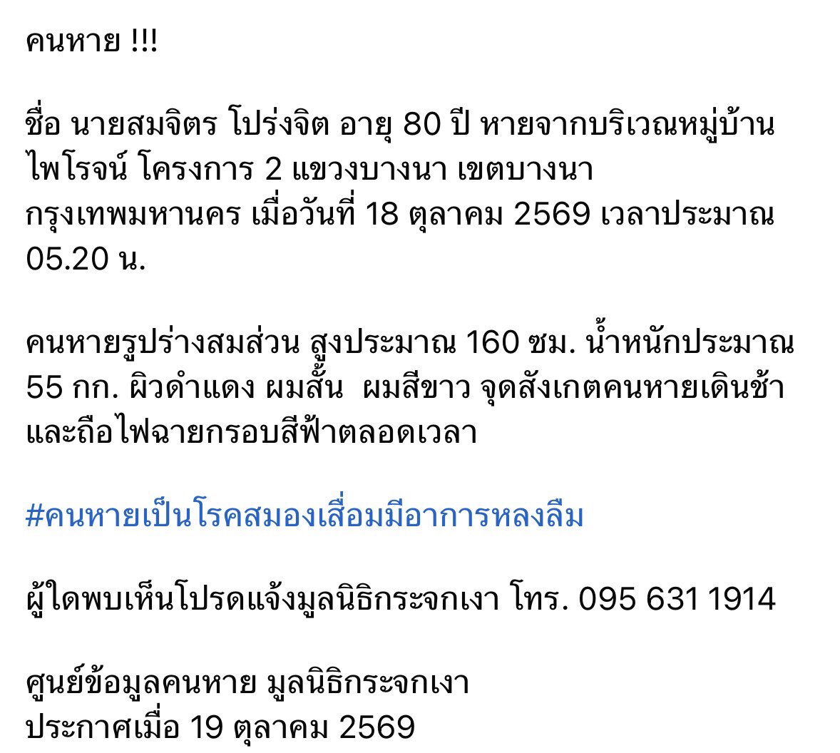 norrnune's tweet photo. คนหาย!!! 
หายไป5วันแล้วยังไม่เจอเลยค่ะ
นายสมจิตร โปร่งจิต อายุ 80 ปี 
สวมชุดเสื้อสีน้ำเงินออกจากบ้าน
หายจากบริเวณหมู่บ้านไพโรจน์โครงการ2แขวงบางนา เขตบางนา กรุงเทพ เมื่อวันที่ 18 ตุลาคม 2569 
เบอร์ 0639296096  หรือ 0640125109
หรือช่องทางนี้ก็ได้ค่ะ🙏🏻
#คนหายช่วยแชร์หน่อยนะคะ #คนหาย https://t.co/PKDO043uXU