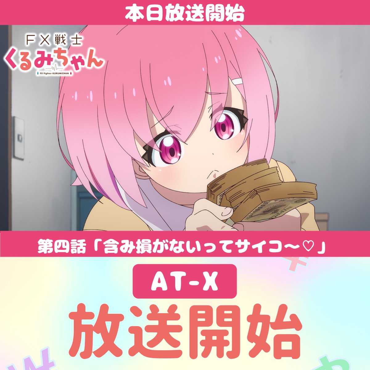 FX戦士くるみちゃん 第4話 ツイート画像 1