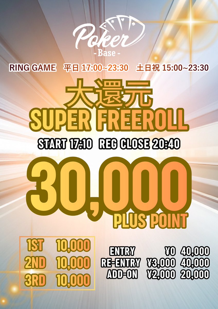 pokerbase001's tweet photo. 🎉🎉《大還元イベント》🎉🎉

🔥 SUPER FREEROLL 開催 🔥
なんと―💥💥 エントリー無料 💥💥
それでいて
🎯 総額30,000 PLUS POINT

Poker Baseからの
日頃の感謝を込めた還元トーナメント✨

ポーカーしたい人は
とりあえず参加して損なし‼️
━━━━━━━━━━━━━━
🗓 10月22日(木)
⏰ START 17:10
⏰ REG CLOSE 20:40

💰ENTRY ¥0🔥 / 40,000点
🔁RE-ENTRY ¥3,000 / 40,000点
➕ADD-ON ¥2,000 / 20,000点

🏆PRIZE
1位　10,000 PT
2位　10,000 PT
3位　10,000 PT
🎯 TOTAL 30,000 PLUS POINT
━━━━━━━━━━━━━━
仕事終わりにふらっと参戦OK👌
腕試しにもピッタリのフリーロール🔥

皆様のご来店心よりお待ちしております🧡