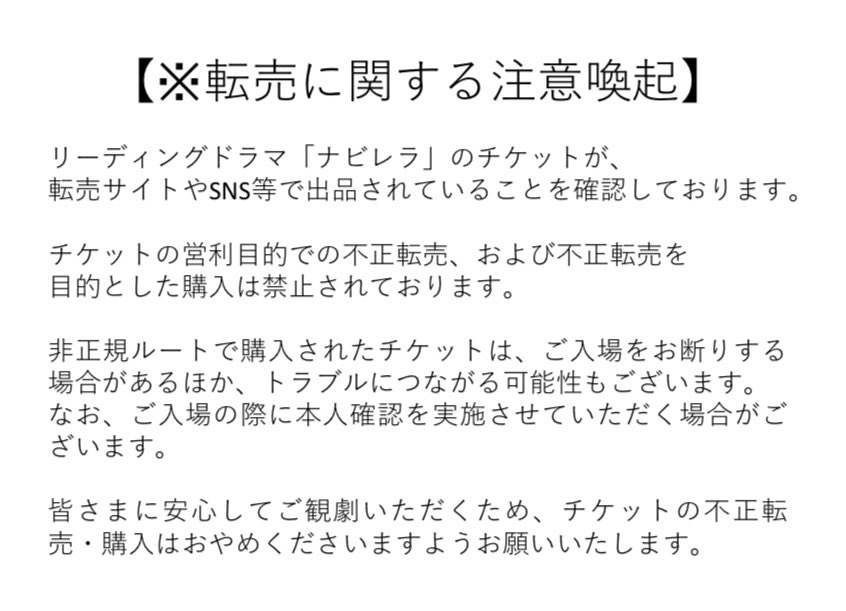 navillera_rd's tweet photo. 【※転売に関する注意喚起】
リーディングドラマ「ナビレラ」のチケットが転売サイトに出品されていることを確認しております。
不正転売は禁止されております。非正規ルートで購入したチケットは、ご入場いただけません。

皆さまのご理解とご協力をお願いいたします。

#ナビレラ https://t.co/HAGh824p4t