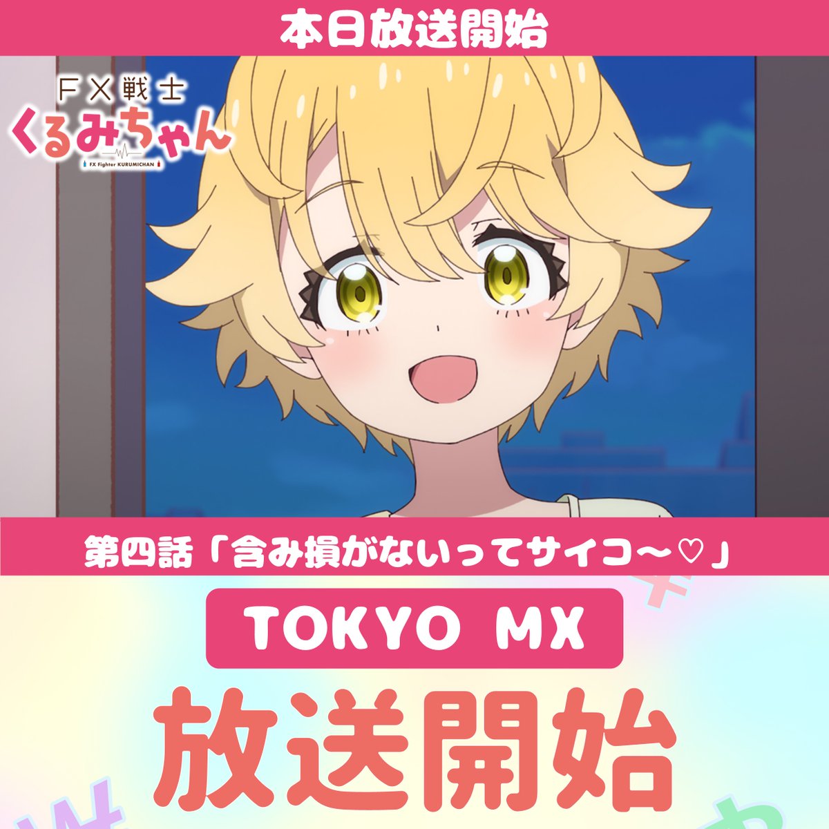 FX戦士くるみちゃん 第4話 ツイート画像 1
