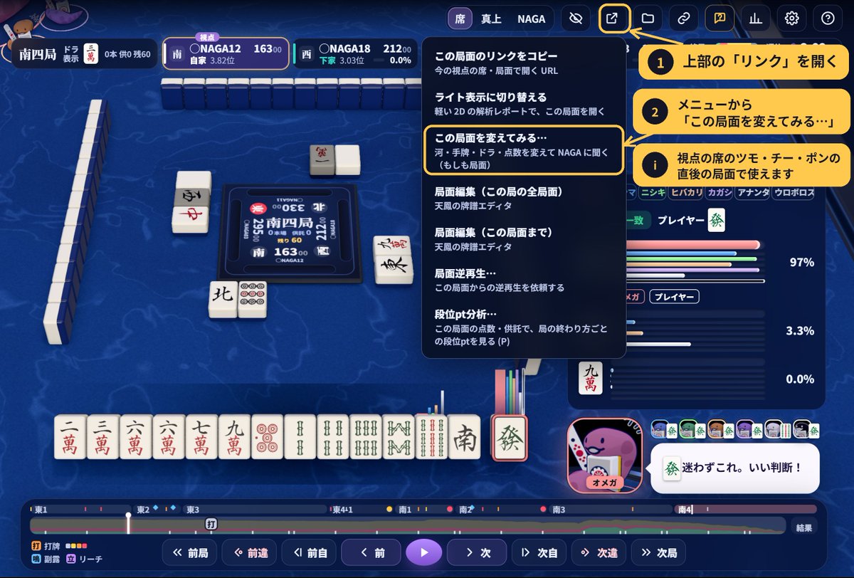 NAGA025's tweet photo. 🀄NAGA「リッチ版牌譜解析ビューアー」に新機能「もしも局面」を追加しました

【🆕 もしも局面】
今見ている局面を少し変えて、変えた局面のみをNAGAに解析させられる機能です。
「上家の河の3巡目の1pが、もし3s手出しだったら?」「下家のリーチ宣言牌が手出しじゃなくてツモ切りだったら?」「ドラが5mではなく東だったら?」「対面との点差があと2000点近かったら?」といった「もしも」を、その場で確かめられます。これまでは天鳳牌譜エディタで変更を行い、変更した1局の牌譜の解析が必要でしたが、今回の機能では、レポート画面内で局面編集と解析依頼を完結して行い、その局面・視点のみの解析ができるようになりました。
NAGAサイト側でログインしている状態で本機能が利用できます。解析は、NAGAタイプ数に関わらず1局面につき1NPを消費します。同じ局面の聞き直しはNPを消費しません。これまでの牌譜編集と解析の方式ではカスタム牌譜の1局単位の解析(10NP～のポイント消費)が必要でしたが、もしも局面機能でポイント消費を節約して検証ができます。

【もしも機能の使い方】
・上部の「リンク」→「この局面を変えてみる」から始めます（視点の席のツモ・チー・ポンの直後の局面で使えます）。
・卓の河・自分の手牌・ツモ牌・ドラ表示牌をクリックして、牌を選び直します。河の牌はツモ切り・手出しも切り替えられます。点数・本場・供託・場風も変えられます。
・変えた牌は水色に光り、ルールに合わない変更（自分の視点で同種4枚を超える牌など）は選べません。
・「NAGAに聞く」を押すと、変えた局面を解析し、推奨打牌バー・判断の内訳・吹き出しで結果を見られます。元の局面との違いも比べられます。
・1つの局面でパターンを8個まで作って、見比べられます。
・変えた局面までを、天鳳の牌譜エディタで開くこともできます。

🔧 不具合の修正を行いました
・個室呼び出し・大会で、人間のプレイヤーが1回の手番で90秒を超えて長考すると対局からNAGAが切れてしまう不具合を修正しました。持ち時間の長い大会ロビーでも、最大の持ち時間で対局できるようになりました。