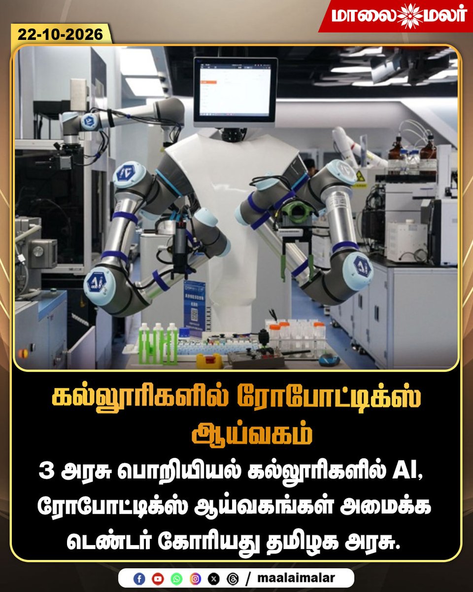 maalaimalar's tweet photo. கல்லூரிகளில் ரோபோட்டிக்ஸ் ஆய்வகம்
#TamilNaduGovernment #RoboticsLab #ArtificialIntelligence #AI #EngineeringColleges #GovernmentEngineeringColleges #Robotics #AILab #TamilNaduEducation #EducationNews #TechnologyNews #TenderNotice #TamilNaduNews #Maalaimalar #MMNews https://t.co/F1eOSwsuTS