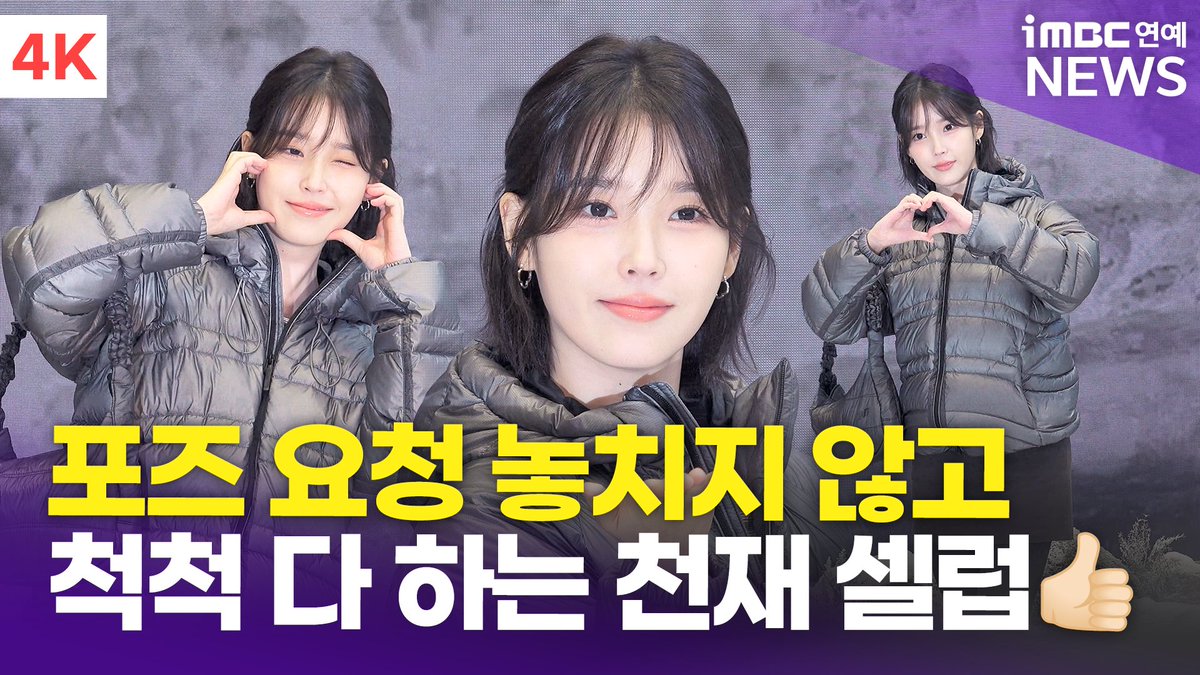 imbcenews's tweet photo. [4K] 아이유는 천재야💕 얼굴 천재 포즈 천재 인성 천재~ | IU 뉴발란스 포토콜 
#아이유 #IU #뉴발란스 #NewBalance #포토콜 

⬇️영상 Click Plz⬇️
https://t.co/4PzYIXOFpM https://t.co/8vP53BBQ6t