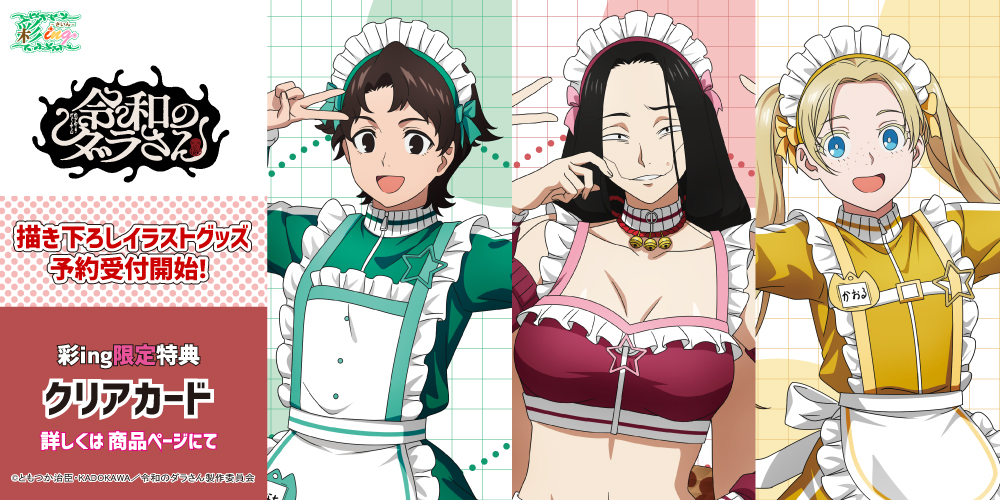 anime_saico's tweet photo. ＼彩ing 新商品情報／
TV アニメ『令和のダラさん』より描き下ろしグッズが登場！今回のテーマはまさかのジャージメイド⁉
戸惑いを隠せないダラさんと、全力で楽しんでいる日向＆薫3人の表情のギャップにも注目です♪

詳細・購入はこちら↓
https://t.co/2Q0rL9lR8b
#令和のダラさん https://t.co/Tok0iewGfS