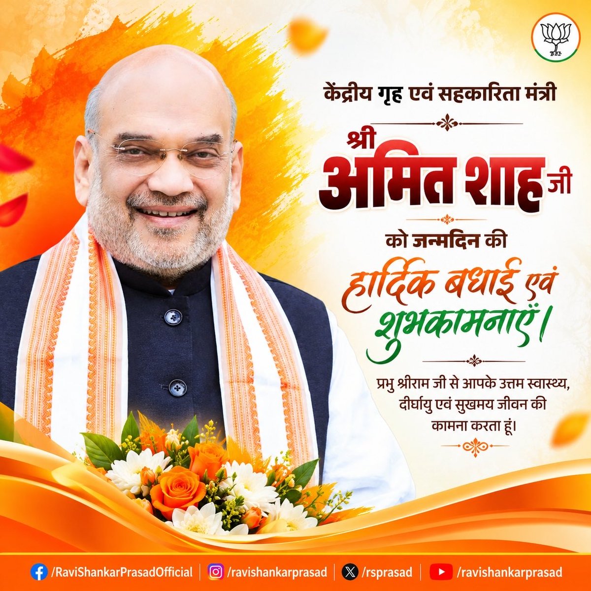 rsprasad's tweet photo. कुशल संगठनकर्ता, करोड़ों कार्यकर्ताओं के प्रेरणास्रोत, दृढ़ इच्छाशक्ति के प्रतीक, ऊर्जावान व्यक्तित्व के धनी, जनकल्याण हेतु सदैव तत्पर एवं माँ भारती की सेवा में समर्पित भारत के यशस्वी केंद्रीय गृह एवं सहकारिता मंत्री आदरणीय श्री @AmitShah जी को जन्मदिन की हार्दिक बधाई एवं शुभकामनाएँ। प्रभु श्रीराम जी से आपके उत्तम स्वास्थ्य, दीर्घायु एवं सुखमय जीवन की कामना करता हूँ।

राष्ट्रहित के प्रति आपका समर्पण और देश की सुरक्षा एवं सुशासन के प्रति आपकी प्रतिबद्धता सदैव प्रेरणादायी है।
