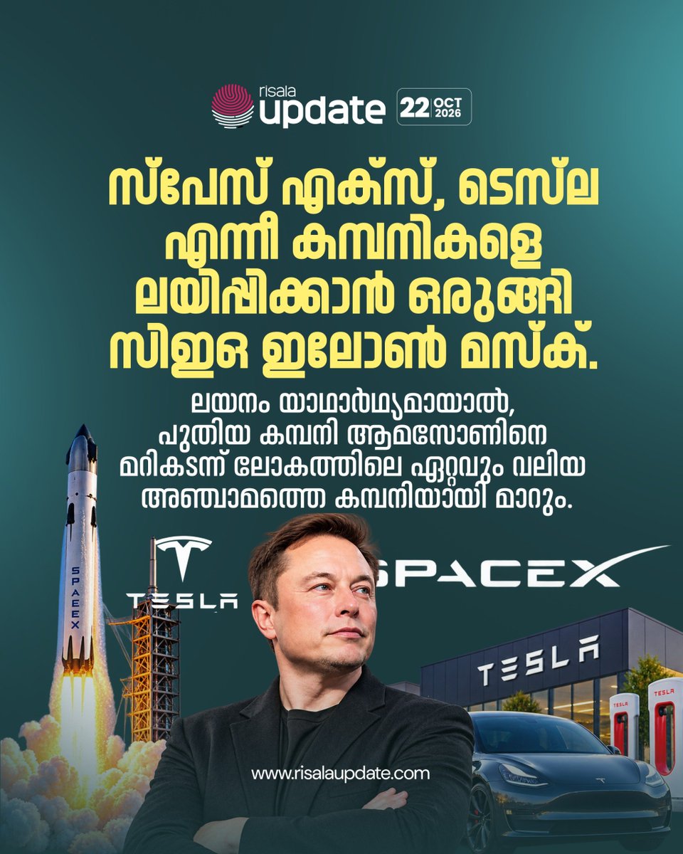 RisalaUpdate's tweet photo. സ്പേസ് എക്സ്, ടെസ്‌ല എന്നീ കമ്പനികളെ ലയിപ്പിക്കാൻ ഒരുങ്ങി സിഇഒ ഇലോൺ മസ്ക്.

ലയനം യാഥാർഥ്യമായാൽ, പുതിയ കമ്പനി ആമസോണിനെ മറികടന്ന് ലോകത്തിലെ ഏറ്റവും വലിയ അഞ്ചാമത്തെ കമ്പനിയായി മാറും.
➖➖➖➖➖➖➖➖

🫆 𝐔𝐏𝐃𝐀𝐓𝐄
#ElonMusk #SpaceX #Tesla #Amazon #TechNews https://t.co/MBnTAiNv5g