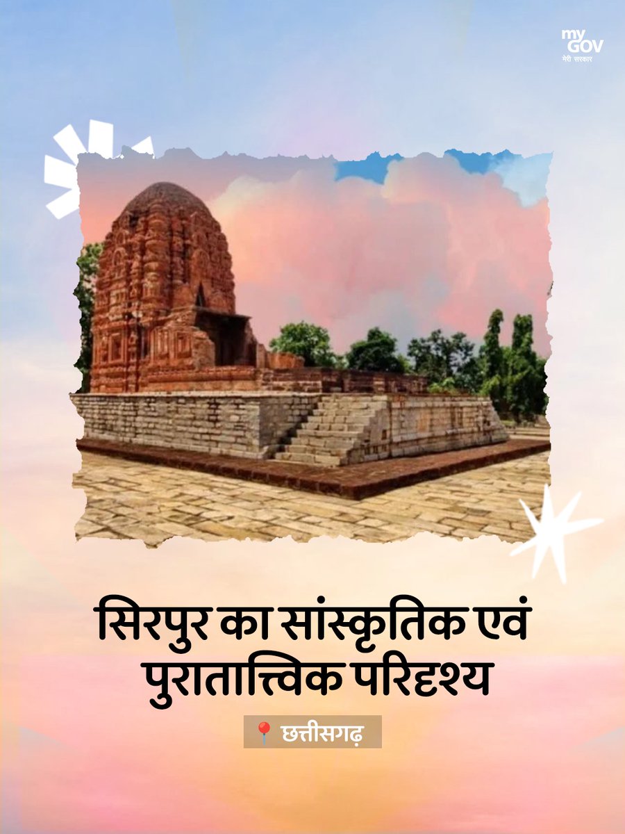 MyGovHindi's tweet photo. UNESCO की संभावित सूची में भारत की 3 नई धरोहरें!

UNESCO की संभावित विश्व धरोहर सूची में भारत के 3 नए स्थलों को जगह मिली है। इसके साथ ही इस सूची में भारत के कुल स्थलों की संख्या 81 हो गई है।

📍 बाराटांग का कार्स्ट-मड-वॉल्केनो कॉम्प्लेक्स - अंडमान और निकोबार द्वीपसमूह
📍 अंडमान सबडक्शन ज्वालामुखी - अंडमान और निकोबार द्वीपसमूह
📍 सिरपुर का सांस्कृतिक एवं पुरातात्त्विक परिदृश्य - छत्तीसगढ़

#UNESCO #WorldHeritage #IndianHeritage