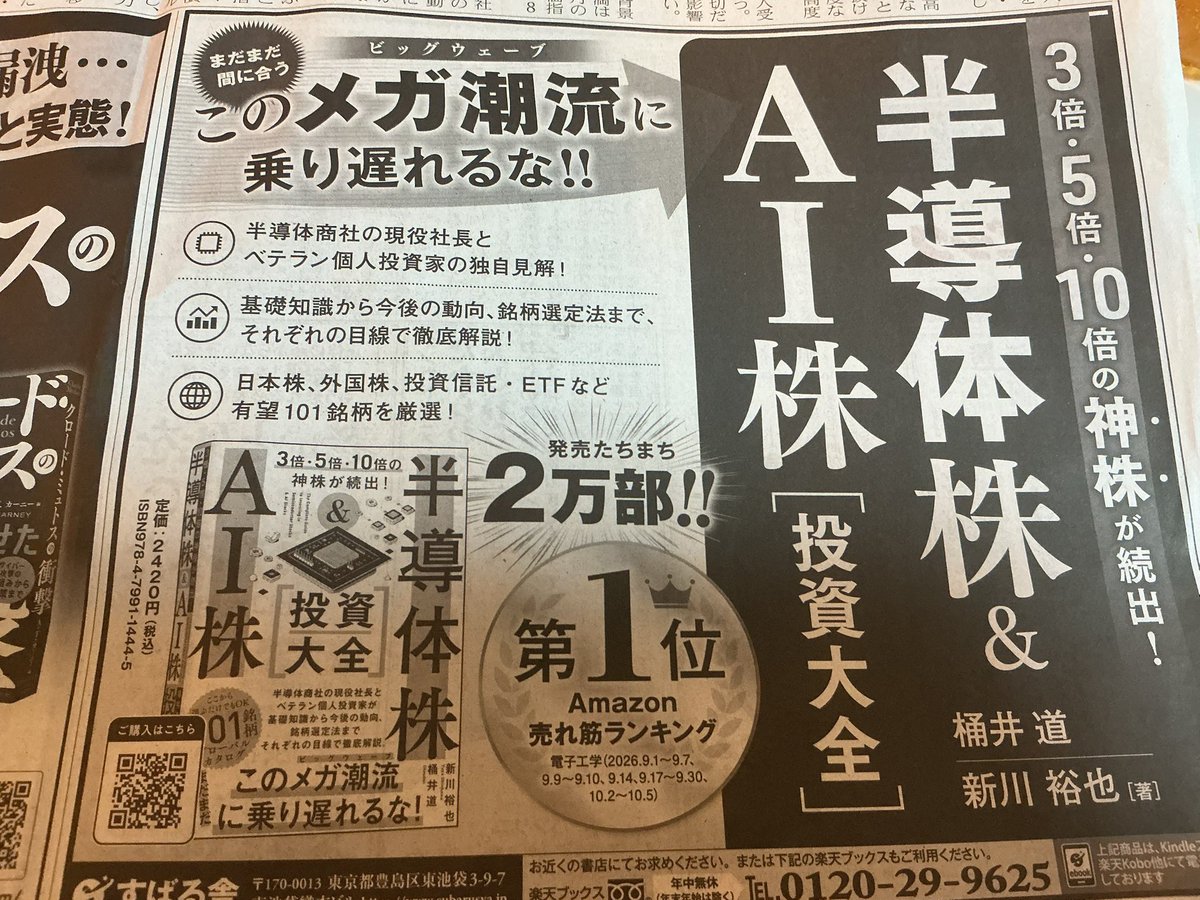 qxv814's tweet photo. 日経新聞の今日の表面　広告これ。
半導体銘柄に乗り遅れるな。

やっぱ遅いのよ。古いのよ。
本って。 https://t.co/AY0ZAEqpI3