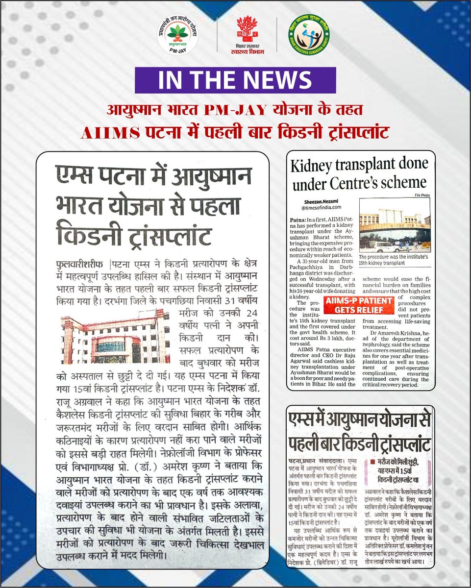 AyushmanBihar's tweet photo. AIIMS पटना में आयुष्मान भारत–PM-JAY के तहत पहली बार सफल किडनी ट्रांसप्लांट किया गया। 

🔗 पढ़ें:
🔹 https://t.co/494HTHp2xA…
🔹 https://t.co/l4SrrWHUq2…

#PMJAY #AyushmanBihar
@AyushmanNHA https://t.co/7I0t5gzTWy