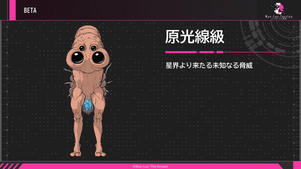 Muvluv_Official's tweet photo. 📢#マブタク BETA情報👀

「原光線級」

アンリミテッド編作中の歴史説明シーンなどでチラ見せされていたBETAがこの原光線級。
このBETAが地球で進化したものが光線級となる。

マブラヴに関する最新情報を公開中！ぜひご覧ください✨
https://t.co/6zeG7uGeHz

#MuvLuvPresents2026 https://t.co/mEliXvhxOy