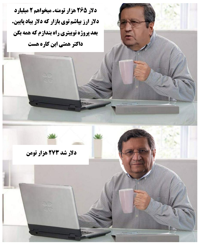 sm_fatemi's tweet photo. #دلار #همتی #پزشکیان #ترامپ #جنگ #پاکستان #نتانیاهو #تورم https://t.co/aOuoylrZih