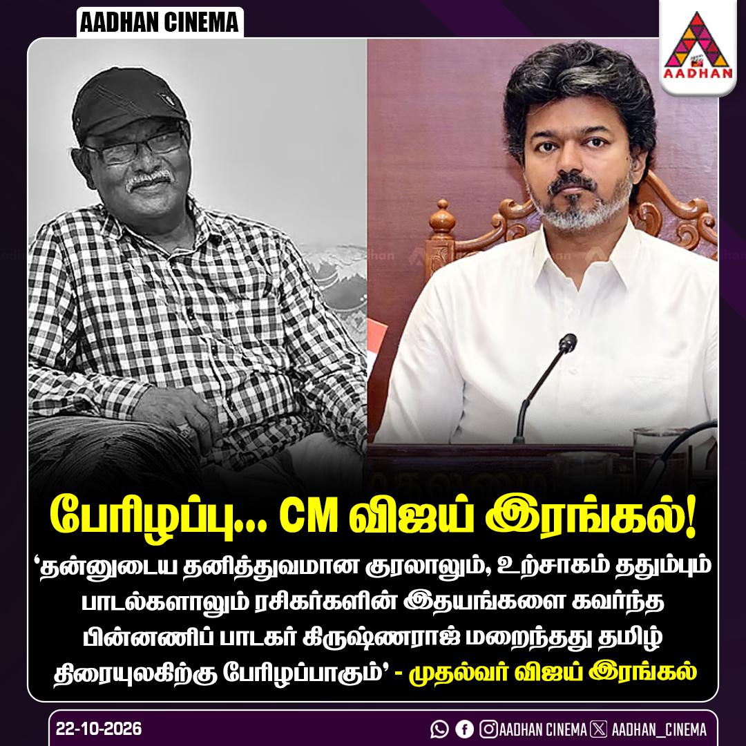 AadhanCinema's tweet photo. பேரிழப்பு... CM விஜய் இரங்கல்!

#Krishnaraj #CMVijay #TamilCinema #SingerKrishnaraj #Condolences https://t.co/Y2LKGerBNw