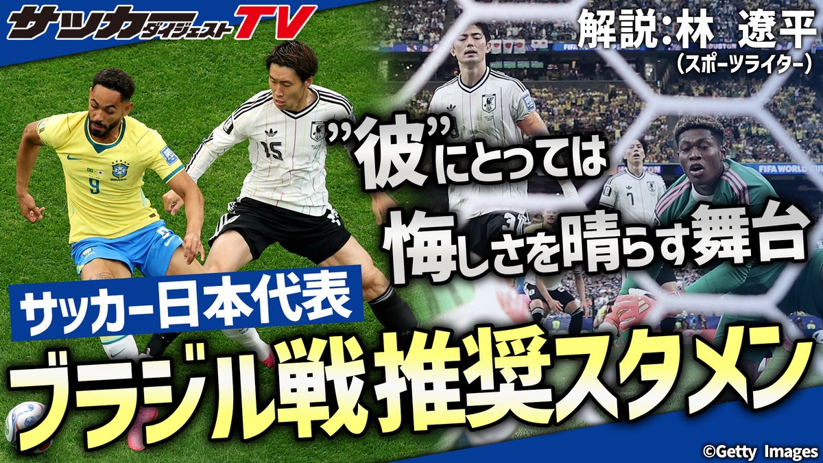 SoccerDigestTV's tweet photo. ⚽️プレミア公開告知！⚽️ 
10月24日（土）18時00分 公開！ 
ブラジル戦の推奨スタメン

https://t.co/fObO2sc4XU

#サッカー日本代表 #Jリーグ https://t.co/eZf2hG6nuw