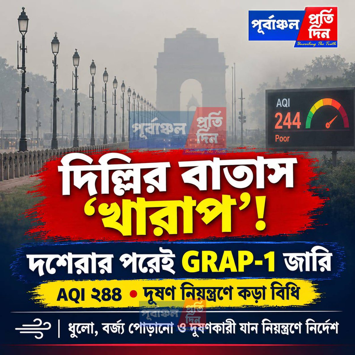 Purvanchal24x7's tweet photo. দিল্লির বাতাসের মান ‘খারাপ’!
দশেরার পর বায়ুদূষণ বাড়তেই রাজধানীতে জারি GRAP-1 বিধিনিষেধ।

#DelhiPollution #DelhiAQI #AirPollution #GRAP1 #Environment https://t.co/3xeTDFwJHw