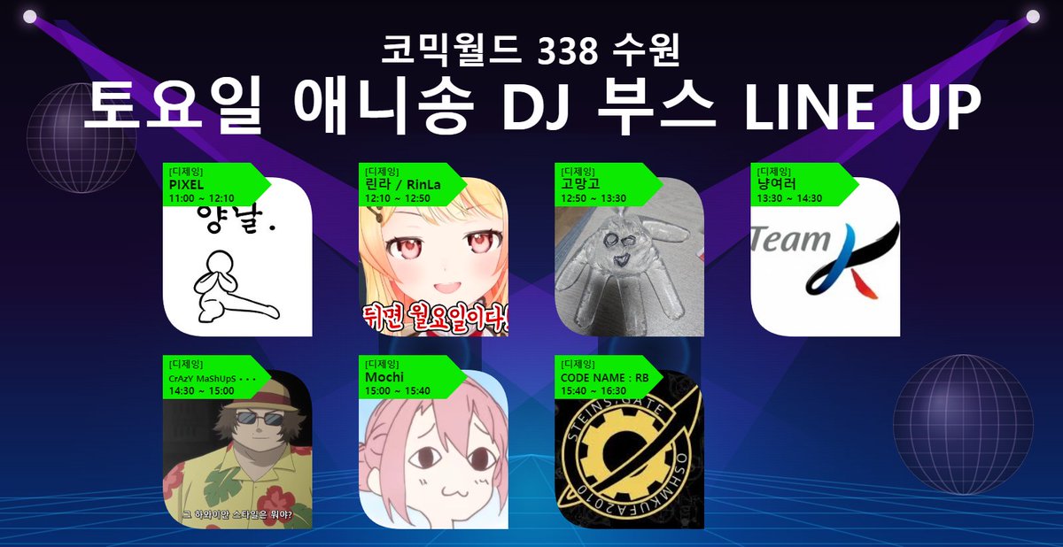 comicw's tweet photo. 🎧 [코믹월드 338 수원] 애니송 DJ 라인업 공개!

애니송 DJ존 플레이리스트를 책임질
DJ 라인업을 공개합니다 💿

익숙한 곡이 들리면 바로 오세요! 🔊

🎶 애니송 DJ 참여 하는 방법!
👉  https://t.co/xJghXBuwJ5 https://t.co/gsdB7PGsgV