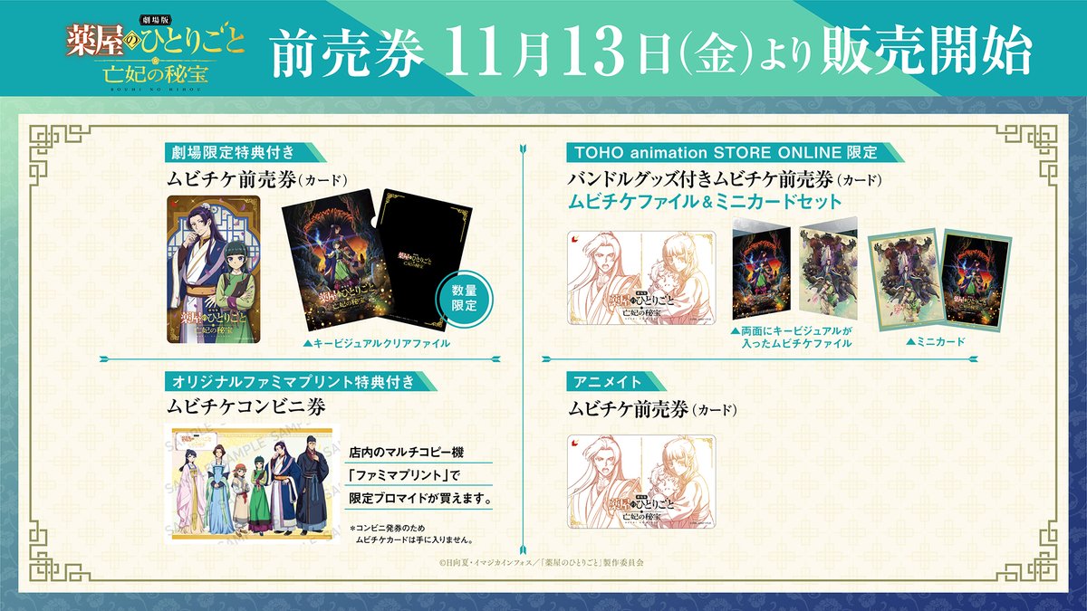 kusuriya_PR's tweet photo. 🪷劇場版 ＃亡妃の秘宝 情報
◆❖ ムビチケ前売券 第2弾発売決定 ❖◆
⠀
🔔11月13日(金)～販売開始！
⠀
絵柄は全2種🎫
🍃劇場衣装ver.
🍃最新KV原画ver.
⠀
劇場販売での前売特典として、
全国合計5万名様限定で
キービジュアルクリアファイルをプレゼント
⠀
さらに、各販売サイトでは
オリジナル商品が手に入る前売券も✨
⠀
▼詳細はこちら
https://t.co/UpJ7zv27LU

『劇場版 #薬屋のひとりごと #亡妃の秘宝』
12月11日(金)劇場公開