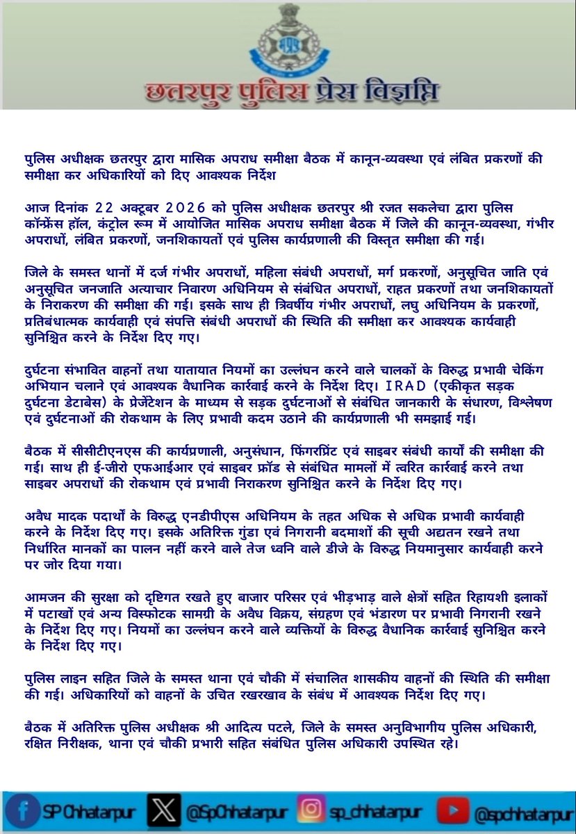 SpChhatarpur's tweet photo. पुलिस अधीक्षक छतरपुर द्वारा मासिक अपराध समीक्षा बैठक में कानून-व्यवस्था एवं लंबित प्रकरणों की समीक्षा कर अधिकारियों को दिए आवश्यक निर्देश

@mohdept @DGP_MP
@MPPoliceDeptt @JansamparkMP  @igpsagarzone @DIGCHHATARPUR @PROJSChhatarpur https://t.co/Kq77lyTBGW