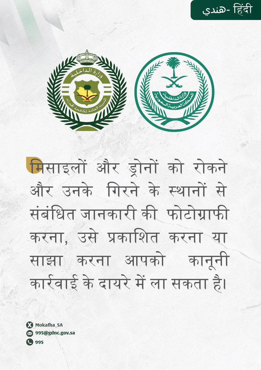 Mokafha_SA's tweet photo. मिसाइलों और ड्रोनों को रोकने और उनके गिरने के स्थानों से संबंधित जानकारी की फोटोग्राफी करना, उसे प्रकाशित करना या साझा करना आपको कानूनी कार्रवाई के दायरे में ला सकता है। https://t.co/hIbiSQncSh