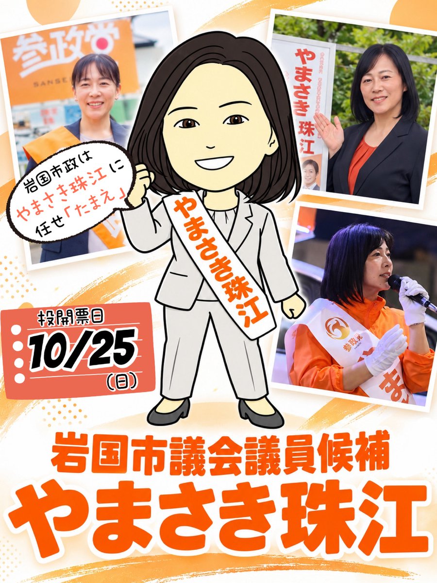 RF4lERK7NC76135's tweet photo. ＜山口県 #岩国市議会議員選挙＞
🗳️投開票日 10月25日(日)

🍊#やまさき珠江 候補🍊@YamaTamaMama

岩国市民の皆さま
どうぞよろしくお願いいたします‼️

【想い･重点政策】
✍🏻https://t.co/abf5BHFIsA✍🏻

参政党代表 神谷宗幣、来岩決定‼️🎤
🟧10月24日(土)13:00 岩国駅前交差点にて 
#選挙に行こう https://t.co/mVaJlWnkxc