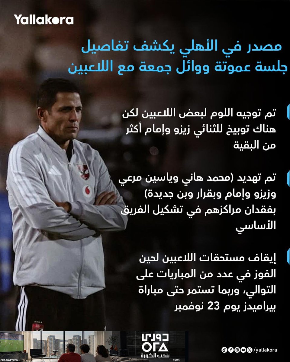 "توجيه اللوم لزيزو وإمام..وتهديد هاني ومرعي وبقرار وبت جديدة وإيقاف مستحقات اللاعبين"🔴 مصدر في الأهلي يكشف تفاصيل جلسة عموتة ووائل جمعة مع اللاعبين 🚨 #دوري_ORA
