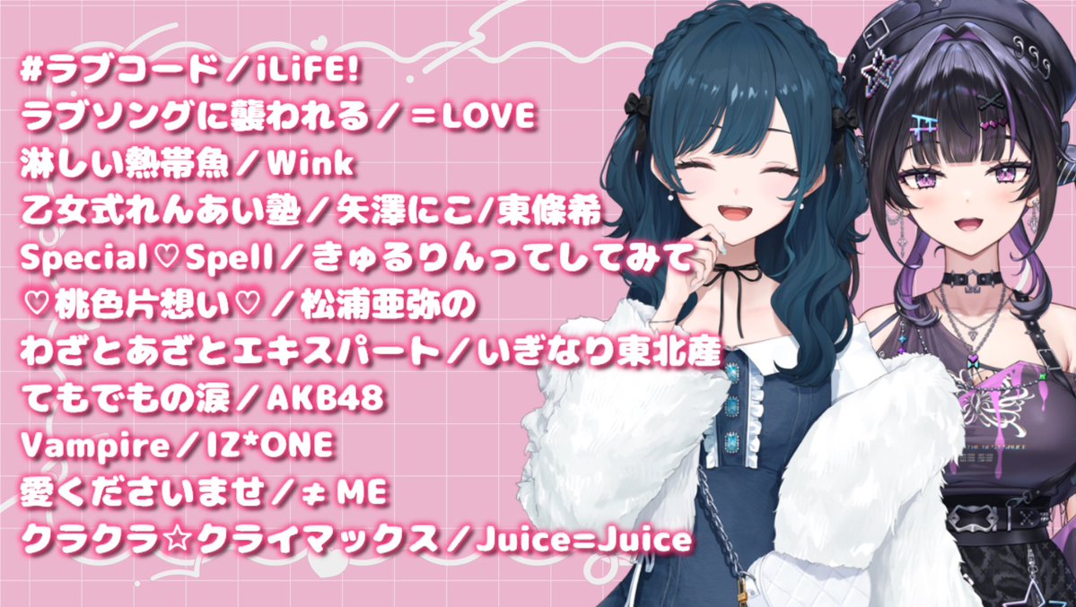 Senri_Ayumu's tweet photo. あやねちゃんとのアイドルソング歌枠
ありがとうございました🎤.⋆𝜗𝜚
最高のアイドルの隣で歌わせてもらえて
幸せだったな〜૮(˶ᵔ ᵕ ᵔ˶)ა あやねちゃん感謝

本日のセトリです！第2回も楽しみだ〜🤍💜 https://t.co/jBNbo20oju