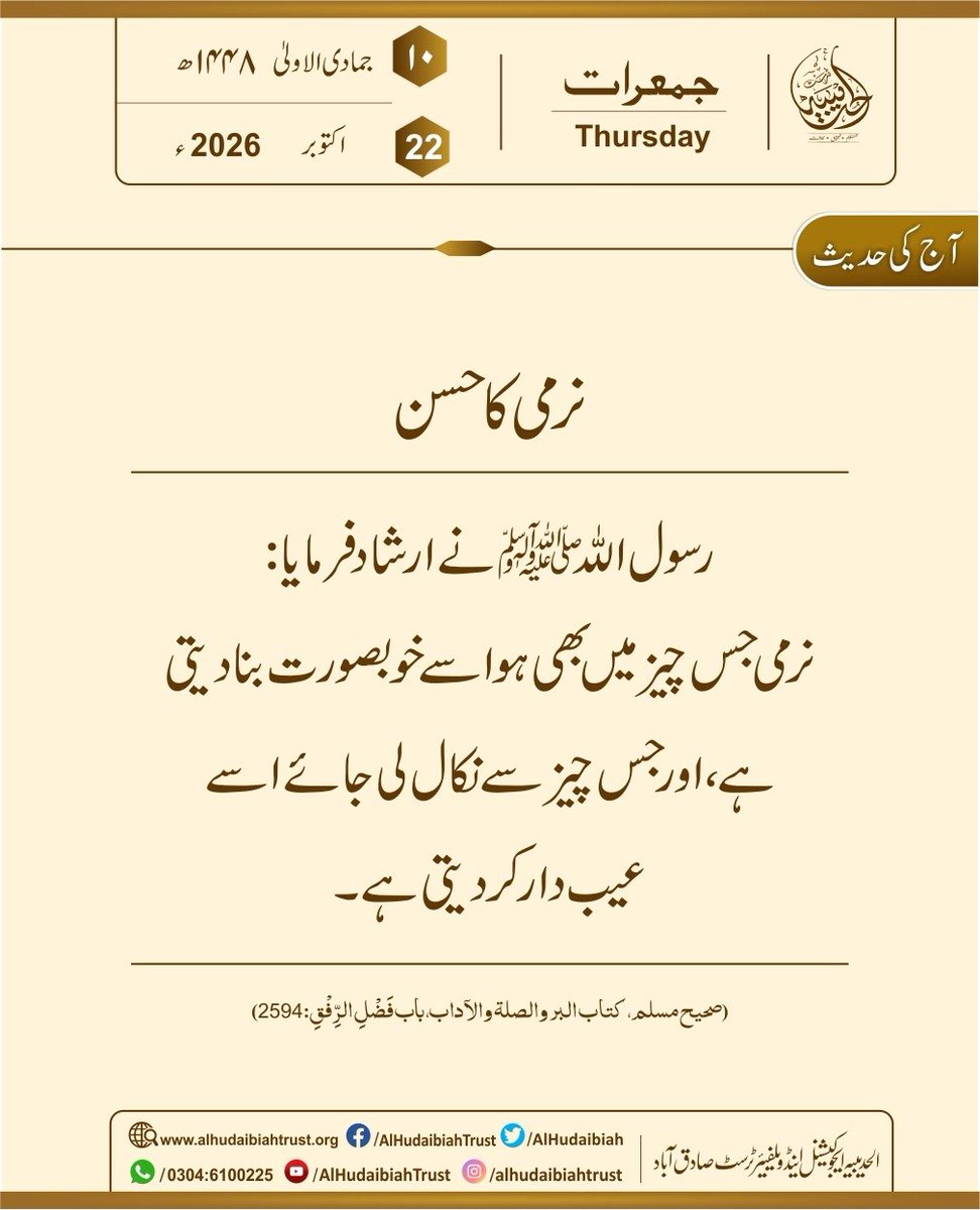 AlHudaibiah's tweet photo. نرم مزاج انسان کی فضیلت 
بروز جمعرات 22 اکتوبر بمطابق 10جمادی الاولی 1448
۔
۔
۔
#alhudabbiahtrust #todayhadeesinurdu https://t.co/cfjjnOH9yl