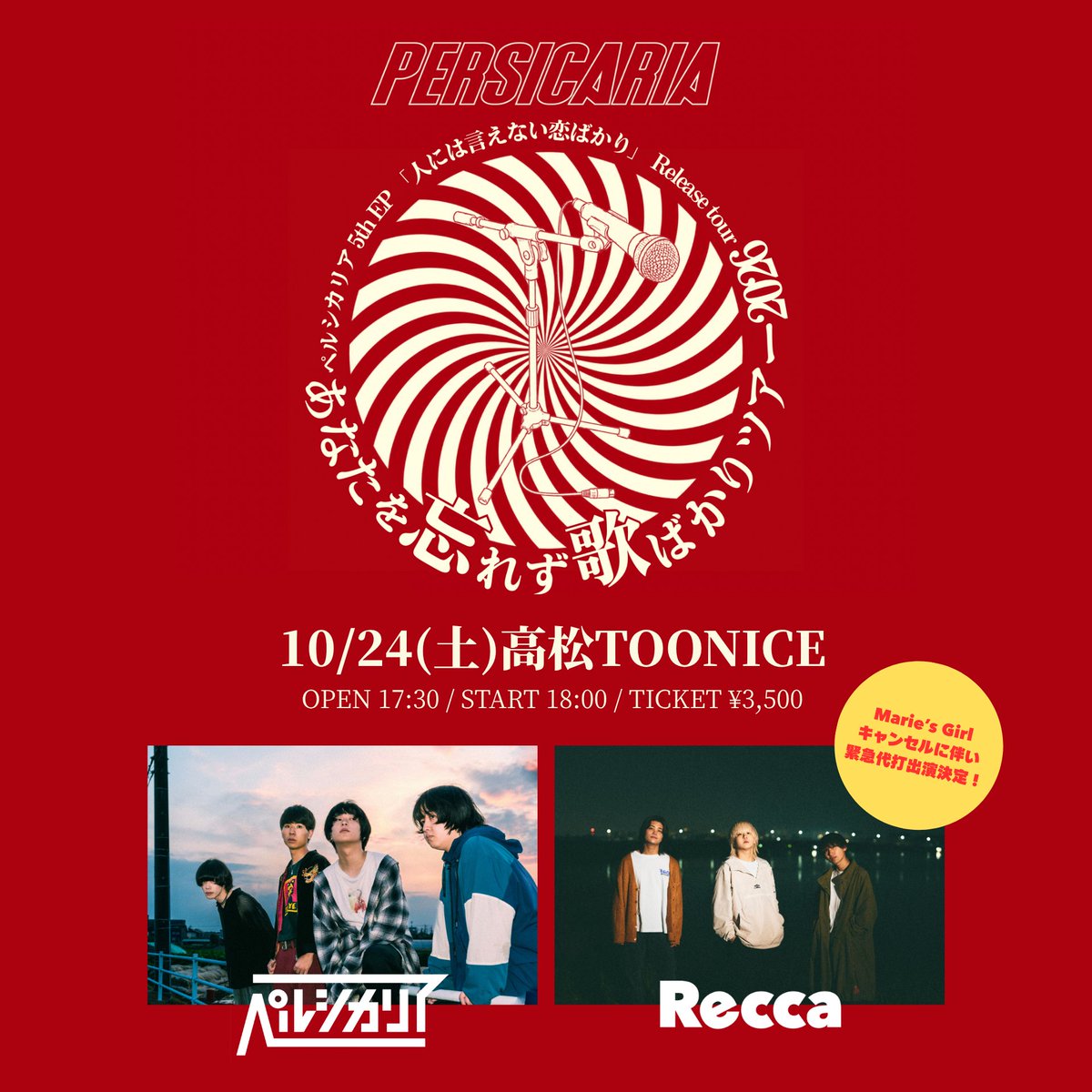 persicaria_band's tweet photo. 【対バン変更のお知らせ】
ペルシカリア
5th EP「人には言えない恋ばかり」リリースツアー 
あなたを忘れず歌ばかりツアー2026

10/24(土)高松TOONICEに出演を予定していた
Marie's Girlがメンバー体調不良の為出演キャンセルとなり、緊急代打でReccaの出演が決定

▼チケット
https://t.co/AT1RTYtFyj https://t.co/0JgOgxIsD1