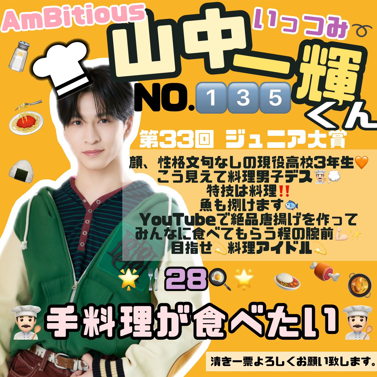 ichuchamukawaii's tweet photo. ⭐第33回 Myojo #ジュニア大賞 ⭐

NO.1️⃣3️⃣5️⃣ #山中一輝 くん

＼28.手料理が食べたい🤤🍴💕／

目指せ🤩✨料理アイドル👨🏻‍🍳🥣

枠が空いてましたら是非とも #AmBitious  
山中一輝くんに投票お願い致します🙇‍♀️
#ジュニア大賞うちの子どうですか https://t.co/n0u5B3rX39