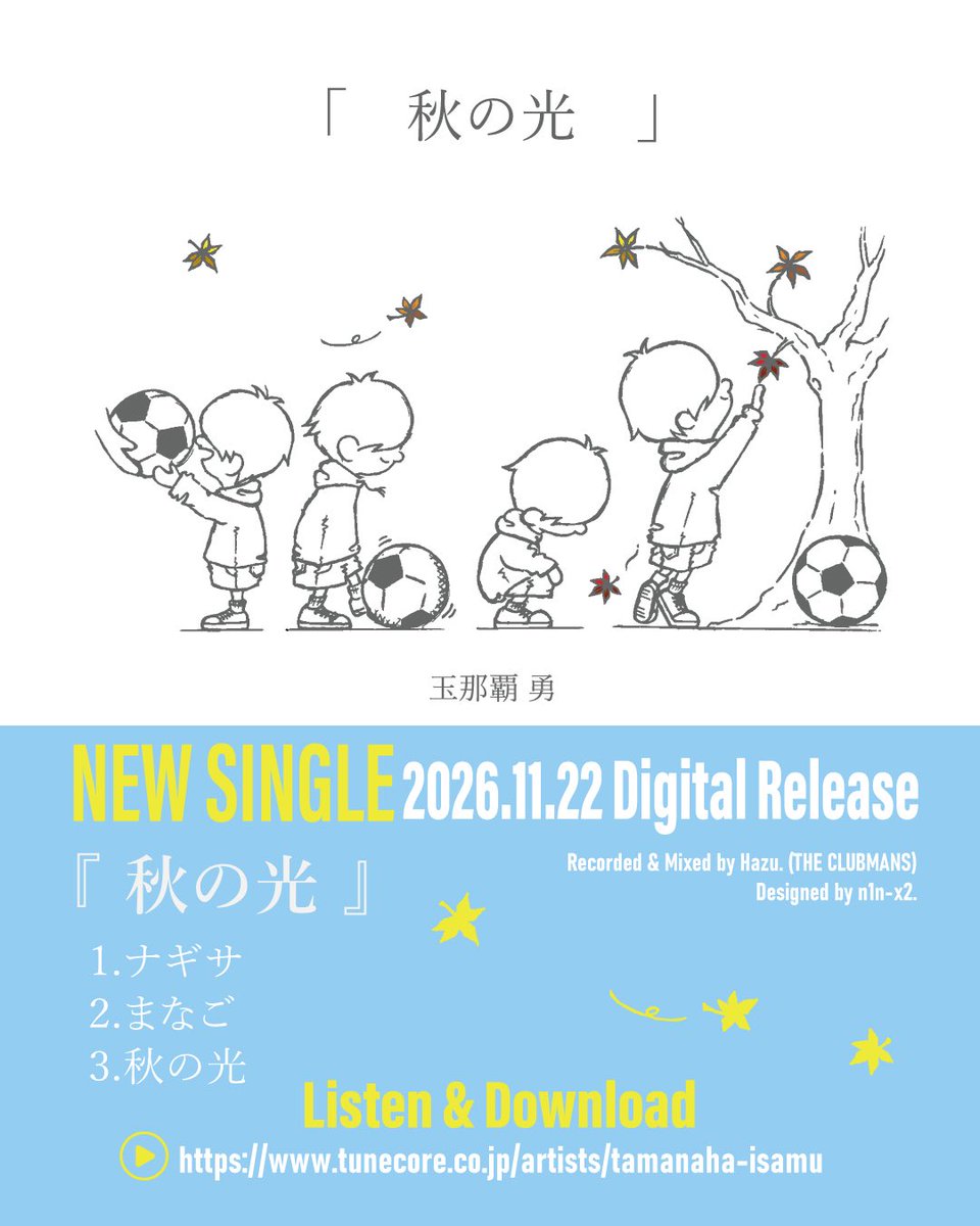136isam's tweet photo. 🍻情報解禁🍻
2026年11月22日(日)
3年ぶりとなるデジタルリリースが決定！

『秋の光』
1. ナギサ
2. まなご
3. 秋の光

以下リンクより配信スタート！
🎧 https://t.co/q2yCyI6qeU

たくさんの人に聞いてもらえたら嬉しいです！

・Recorded &amp; Mixed by Hazu.(THE CLUBMANS)
・Designed by n1n-x2. https://t.co/QZdKoBgZZg