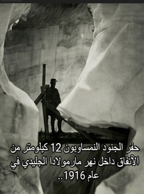 Awter9's tweet photo. حين تشتد قسوة الطبيعة ويصنع الإنسان من قلب الصقيع دروباً للأمل. ❄️

في عام 1916، في خضم أشد الظروف قسوة، حفر الجنود النمساويون 12 كيلومتراً من الأنفاق داخل نهر مارمولادا الجليدي. لم تكن تلك الممرات مجرد خطط عسكرية، بل كانت شاهداً صارخاً على إرادة بشرية تتحدى الجليد والبرد والصمت القاتل لتصنع الحياة في قلب الموت.

حتى الطبيعة الجامدة تنحني أمام عظمة الإصرار البشري حين يقرر الإنسان أن يفتح في الجليد نافذة للضوء. 🏔️

---

#تاريخ #قصص_تاريخية #صمود #الحرب_العالمية_الأولى