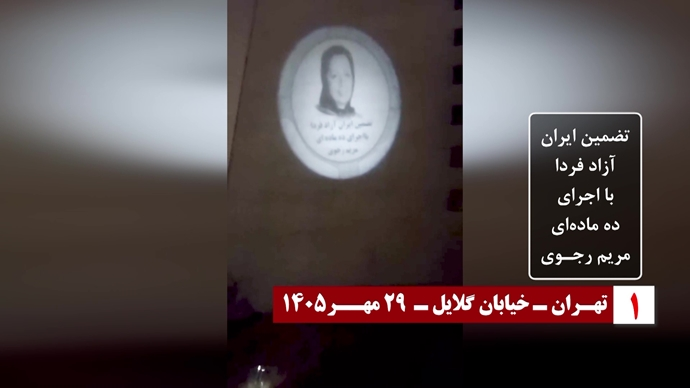 Mojahedineng's tweet photo. October 20—Iran
PMOI/MEK Resistance Units carry out anti-regime activities and project images and messages of resistance to mark the anniversary of the introduction of Mrs. Maryam Rajavi as the president-elect of the National Council of Resistance of Iran (NCRI) for the transfer of sovereignty to the people of Iran.