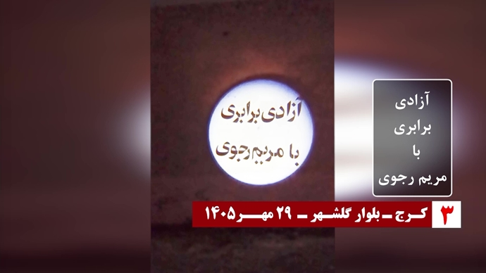Mojahedineng's tweet photo. October 20—Iran
PMOI/MEK Resistance Units carry out anti-regime activities and project images and messages of resistance to mark the anniversary of the introduction of Mrs. Maryam Rajavi as the president-elect of the National Council of Resistance of Iran (NCRI) for the transfer of sovereignty to the people of Iran.