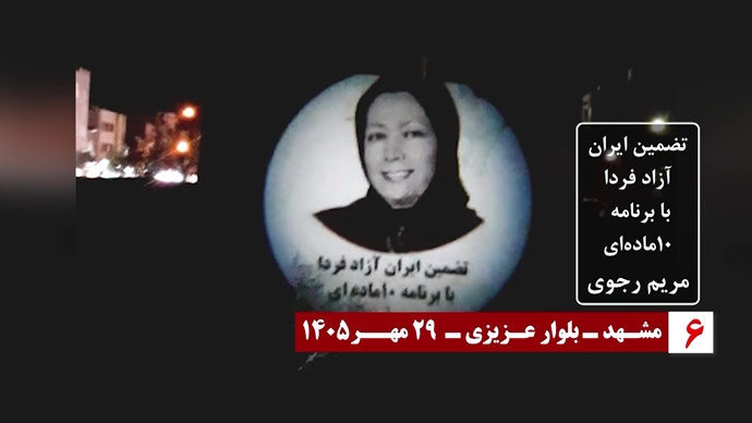Mojahedineng's tweet photo. October 20—Iran
PMOI/MEK Resistance Units carry out anti-regime activities and project images and messages of resistance to mark the anniversary of the introduction of Mrs. Maryam Rajavi as the president-elect of the National Council of Resistance of Iran (NCRI) for the transfer of sovereignty to the people of Iran.