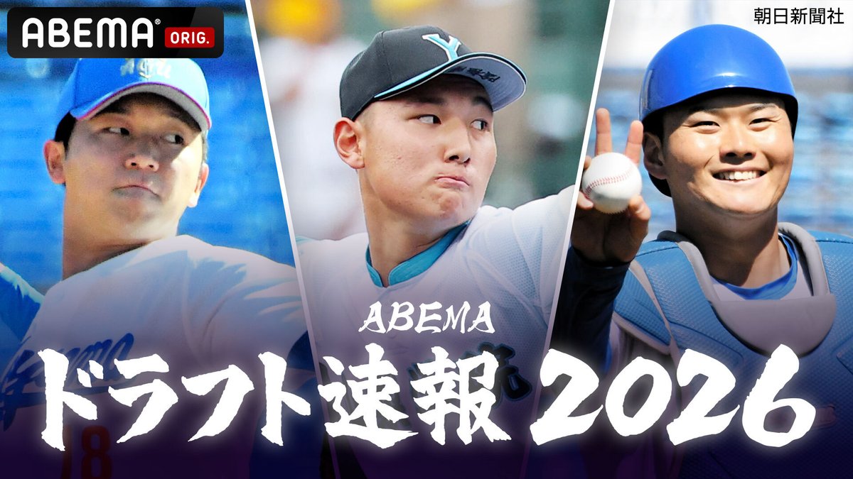 News_ABEMA's tweet photo. ＼ただいま生放送中／

『ABEMAドラフト速報2026⚾️』

各球団の1位指名を「リアルタイム全力速報📣」

元近鉄、オリックス、ヤクルトの坂口智隆さんがゲスト出演！
12球団の補強ポイントを踏まえながら各球団の1位指名を速報！

#ドラフト会議 #ドラフト2026