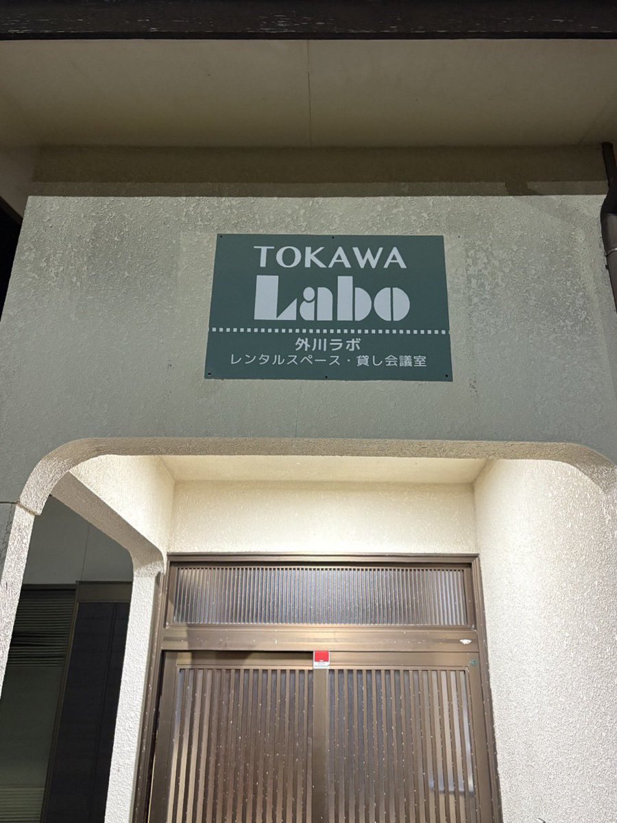 TokawaLabo's tweet photo. 【外川ラボ 利用事例のご紹介】

外川ラボで、特別な日を。

先日、外川ラボを誕生日会にご利用いただきました。

家だと大人数は難しい。でも、お店よりアットホームな場所を数時間だけ借りたい…
そんな時は、ぜひ外川ラボをご利用ください。 https://t.co/DsGVpAvzox